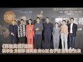 《罪後真相》首映　張孝全 方郁婷 陳昊森 安心亞 詹子萱 謝章穎 主演