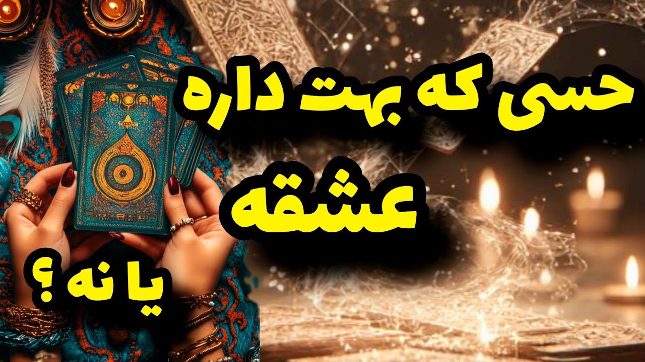 فال تاروت کاترین- آیا طرف مقابل واقعا دوستت داره؟