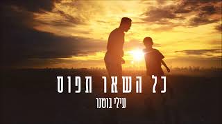 עילי בוטנר - כל השאר תפוס