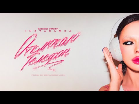 INSTASAMKA - ОТКЛЮЧАЮ ТЕЛЕФОН (karaoke) @INSTASAMKA