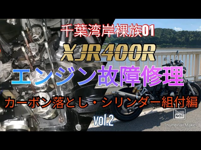 XJR400 実働 （腰上OH、バルブすり合わせ済み）バルブ未すり合わせの