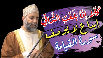 سورة القيامة لفضيلة الشيخ حسن صالح