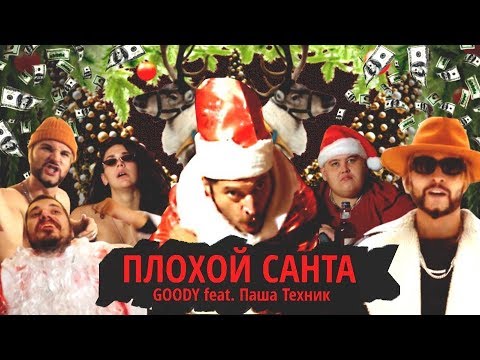 Goody Ft. Паша Техник - Плохой Санта