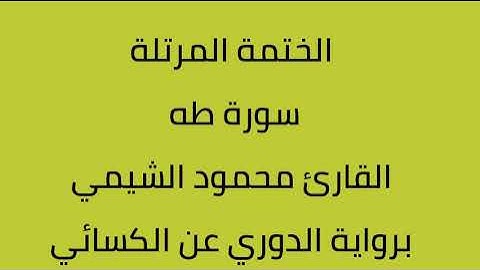 سورة طه القارئ محمود الشيمي برواية الدوري عن الكسائي