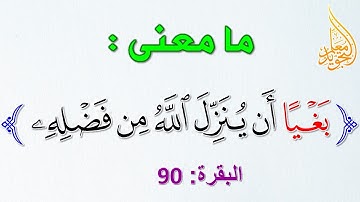 ما معنى كلمة بغيا في سورة البقرة آية 90