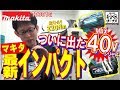 【2019 10月発売】今年一番の注目商品！マキタ「40Vmax」シリーズ第一弾インパクトドライバ発売