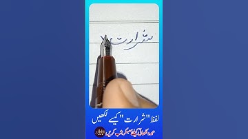 How to write Urdu Worشرارت using Ink Pen - Write Perfect urdu shapes #urduhandwriting #AshiArtist