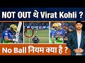 Ipl 2024  virat kohli no ball controversy  out or not out  new rule  umpire  kkr vs rcb