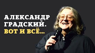 Александр Градский. Вот и всё