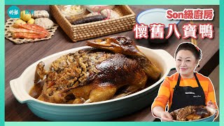 跟Son姐學懷舊八寶鴨 炒料碌鴨蒸煮 做足兩日 懷舊八寶鴨做冬顯派頭I Son級廚房 I 新手輕鬆煮 I 辣媽CEO 張慧敏 Son姐