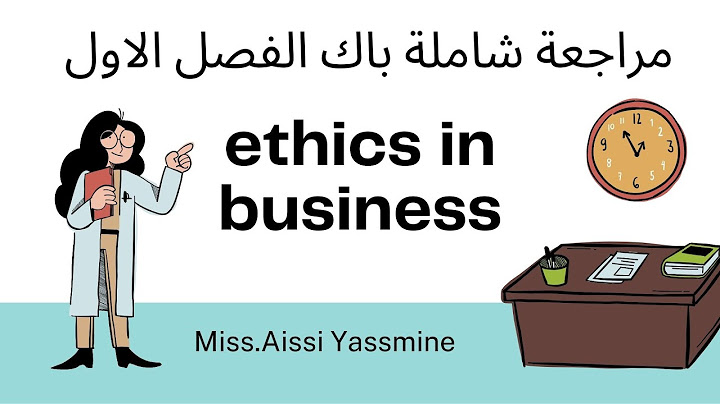 مراجعة شاملة  الفصل الأول وحدة ethics in business bac باك