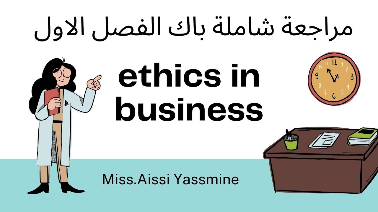 مراجعة شاملة  الفصل الأول وحدة ethics in business bac باك