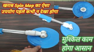 पुराने Spin Mop को भूलकर भी न फेकें, अब cleaning करने में हाथ न खराब होंगे और न ही कटेगे फटेगे