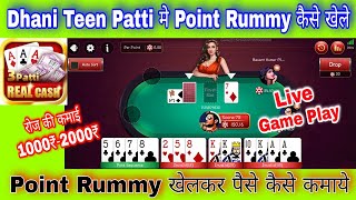 Point Rummy खेलकर पैसे कैसे कमाये | Online Real Point rummy | Dhani Teen Patti कैसे खेले.