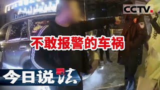 《今日说法》这群人专门碰瓷酒驾司机 故意剐蹭对方 料你也不敢报警 玩的就是你的心态！20220617 | CCTV今日说法频道