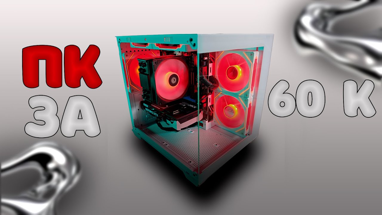 ОСВАИВАЕМ новый ТЕХНОЛОГИИ | ПК за 60 К