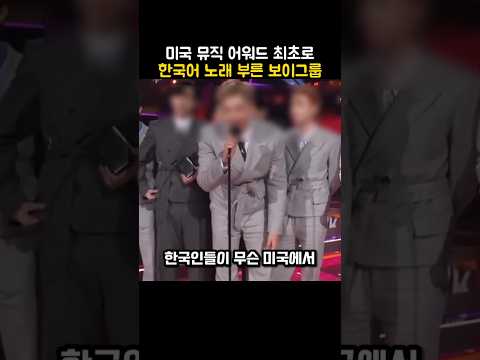 미국 최초 한국어로 빌보드를 뒤집은 한국 보이그룹의 무대