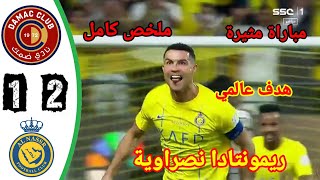 ملخص مباراة النصر ضد ضمك !! اهداف مباراة النصر وضمك