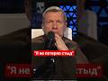 #Соловьев о своей порядочности #лицемерие,#ложь,#пропагандакремля,#ненависть,#сво,#цинизм,#стыд