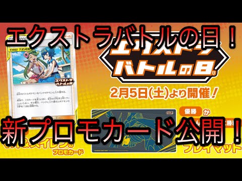 [ポケモンカード]エクストラバトルの日開催決定！！！新プロモカードが判明！