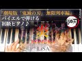 「炎-HOMURA-」バイエル程度で弾ける初級ピアノ曲