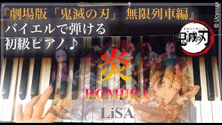 「炎-HOMURA-」バイエル程度で弾ける初級ピアノ曲
