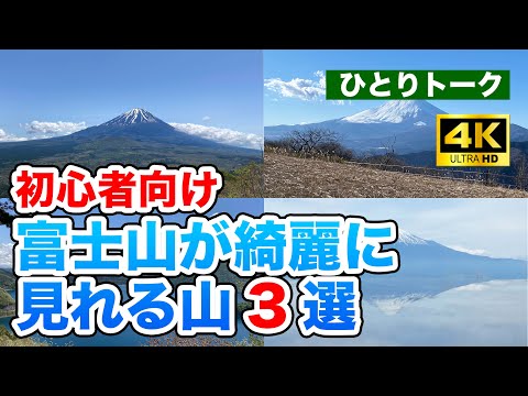 初心者向け！富士山が綺麗に見れる山3選〜実際登った山から厳選〜【ひとりトーク】