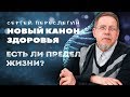 НОВЫЙ КАНОН ЗДОРОВЬЯ. Есть ли предел жизни. Сергей Переслегин