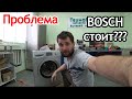 Так ли хороши стиральные машины Bosch? Стоит ли переплачивать за бренд?