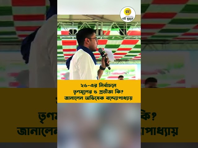 ২৬ এর নির্বাচনে তৃণমূলের ৫ প্রতীজ্ঞা কি জানালেন অভিষেক বন্দ্যোপাধ্যায়?