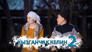 КЫЗГАНЧАК КЕЛИН 2  КАРАПАЙЫМ УЙ БУЛО I КЫСКА МЕТРАДЖУУ ФИЛЬМ