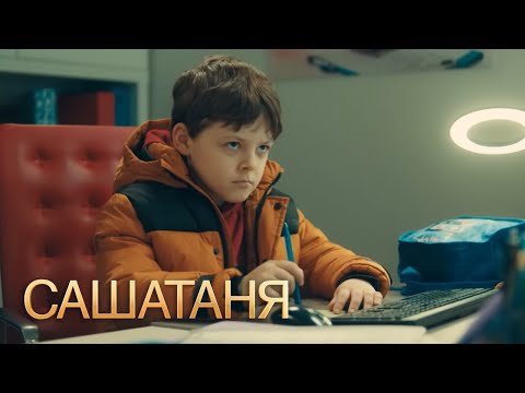 СашаТаня : 6 сезон, серия 1