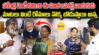 PM Modi గురించి ఈ మాజీ జనశక్తి నాయకుడు మాటలు వింటే రోమాలు నొక్క బొడుస్తాయి | Mahipal Yadav | PMR TV