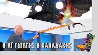 Ράδιο Αρβύλα | Ο Αϊ Γιώργης ο Παπαδάκης | Top Επικαιρότητας (28/1/2021)