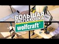 Распаковка WOLFCRAFT l струбцины, зажимы, наборы, стойки, держатели и многое другое...