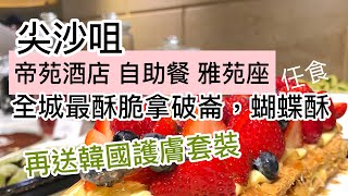 【吃喝玩樂】香港美食帝苑酒店自助餐, 全城最酥脆拿破崙蛋糕 ...