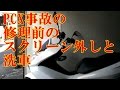 PCX事故の修理前のスクリーン外しと洗車