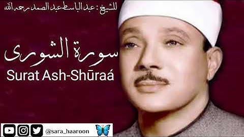 سورة الشورى للشيخ : عبد الباسط عبد الصمد بجودة عالية (42)