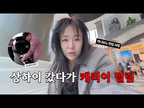 상하이 가서 택시기사한테 캐리어 털림上海でタクシー乗ったら 運転手にキャリーケース盗まれた