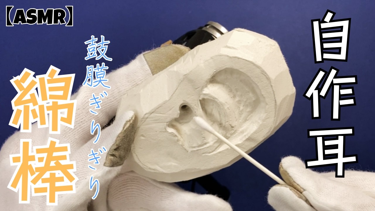 【ASMR】自作耳に綿棒で鼓膜ギリギリ耳かき‼〖音フェチ/声なし〗 #asmr #notalking #earcleaning #relax