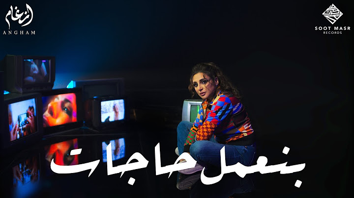 Angham - Bene3mel Hagat | أنغام - بنعمل حاجات