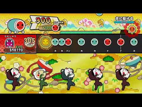 夜に駆ける [フルコンボ]【太鼓の達人 ドンダフルフェスティバル】