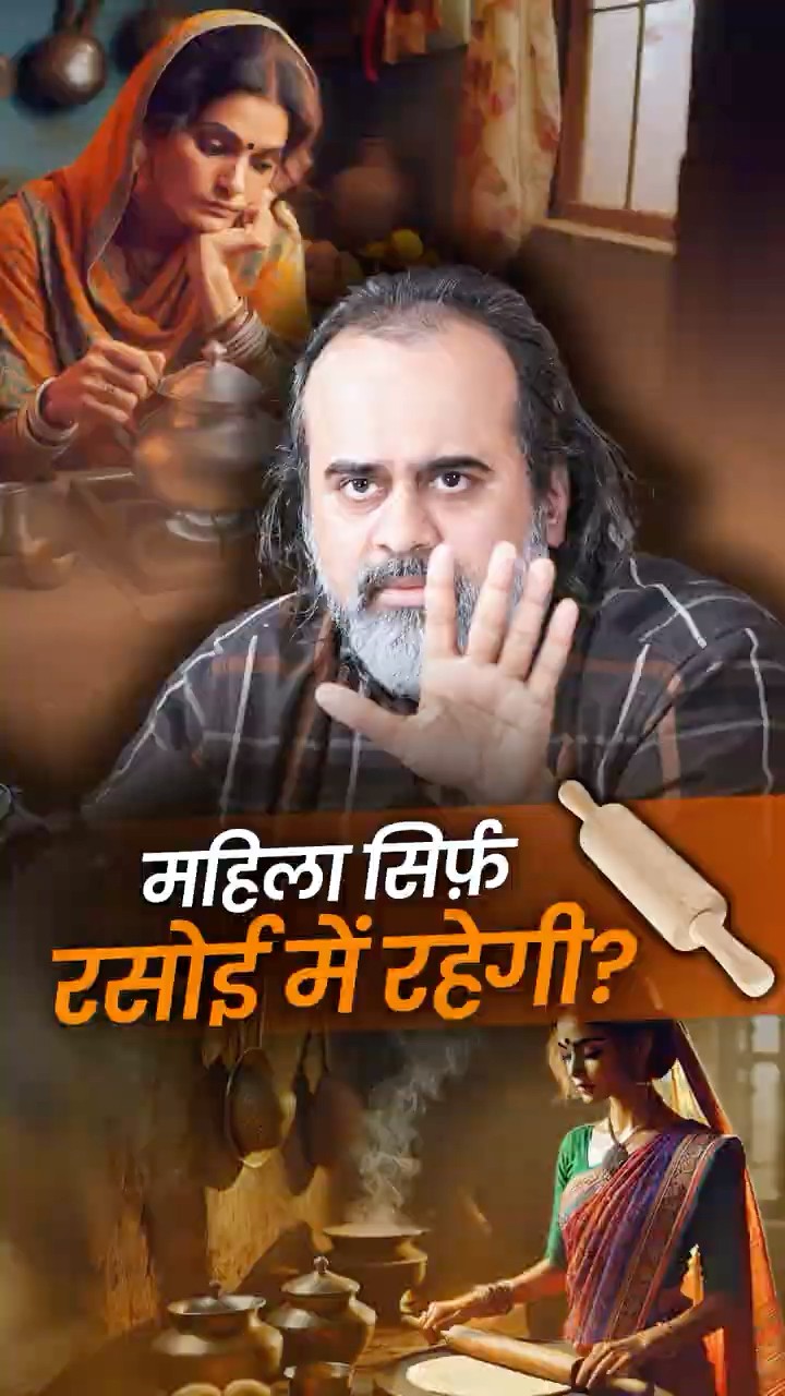 महिला सिर्फ़ रसोई में रहेंगी? || आचार्य प्रशांत