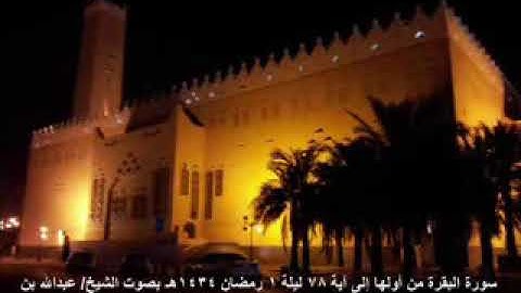 سورة البقرة من أولها إلى آية 78 عبدالله القرعاوي