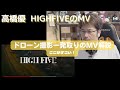 【解説】高橋優 HIGH FIVE MVドローン一発取り