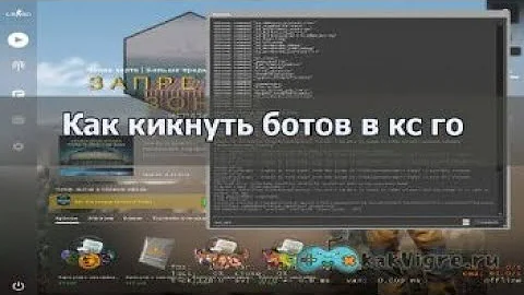 Как выгнать всех ботов в КС ГО