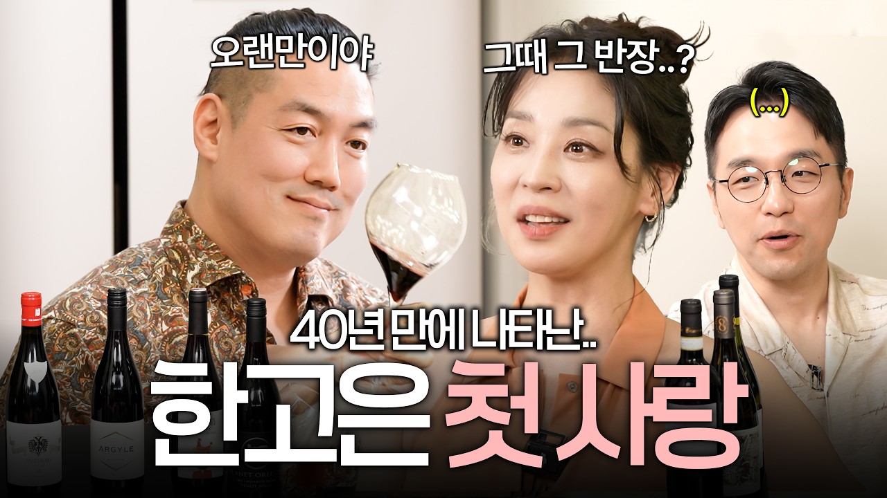 남편이랑 와인 배우러 왔다가 40년 전 짝사랑 동창을 만나버렸습니다.. (와인킹, 위험한 동창회)