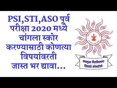 PSI,STI,ASO पूर्वाभिमुख 2020 मध्य चांगला परीक्षा करण्यासाठी किन विषय चांगले करावेत?