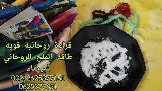 قراءة بالملح الروحاني {فال البيضاء} من أقوى القراءات الروحانية لبنات الجواد💯