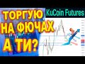 ЗАРОБИВ НА ФЮЧЕРСАХ. ТОРГУЮ НА FUTURES. KUCOIN FUTURES